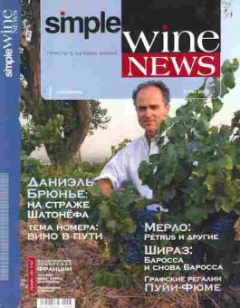 Журнал Simple Wine News 7 (16) 2007, 51-803, Баград.рф